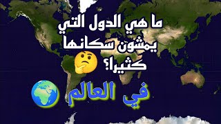 ما هي الدول التي يمشون سكانها كثيرا بالعالم؟ [upl. by Clarette]