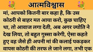 आत्मविश्वास।। शिक्षाप्रद कहानी।। Kahani With Devanshi । moral story । hindi suvichar कहानियां।। [upl. by Entirb314]