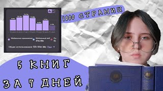 МЕНЯЮ ЭКРАННОЕ ВРЕМЯ НА ЧТЕНИЕ  55 ЧАСОВ ЧТЕНИЯ  ЧЕЛЕНДЖ  5 КНИГ ЗА НЕДЕЛЮ [upl. by Nylidnarb]