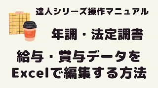 【年調・法定調書の達人】給与・賞与データをExcelで編集する方法 [upl. by Suelo]