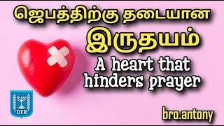 ஜெபத்திற்கு தடையான இருதயம்A heart that hinders prayerTamilchristianmessage [upl. by Staw]