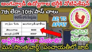 Anganwadi recruitment 2024  Angnawadi new vacancy telugu [upl. by Anahahs]