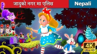 जादुको नगर मा एलिस  Alice In Wonderland  Nepali Story  Nepali Fairy Tales  Wings Music Nepal [upl. by Eileek]