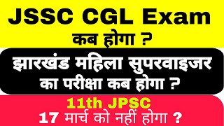 JSSC CGL Exam kab hoga  Jharkhand mahila supervisors exam  11th JPSC update [upl. by Joerg]