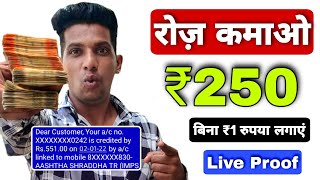 🤑रोज़ कमाओ ₹250 Online Paise Kaise Kamaye  Ghar Baithe Paise Kaise Kamaye  Paise kamane Wala app [upl. by Aicatan]