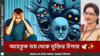 ভয়কে জয় করার ৫টি কার্যকরী টিপস 🎯💪 Phobic Disorder [upl. by Ative]