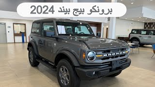 فورد برونكو بيج بيند بابين 2024 Bronco Bigbend اقل فئه مع السعر  الناغي [upl. by Olimac]