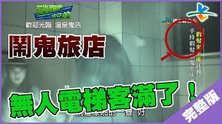 【完整版】逃跑吧好兄弟  【歡迎光臨 溫泉鬼店】201901251012 [upl. by Genevieve]