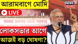 PM Modi Live  Lok Sabha Election 2024 এর আগে Arambagh এ মোদি বড় ঘোষণা জল্পনা  Bangla News  BJP [upl. by Keffer996]