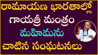 గాయత్రీ తత్త్వం Part3  Gayatri Tatvam  Garikapati Latest Speech  Devi Navaratrulu [upl. by Inittirb]