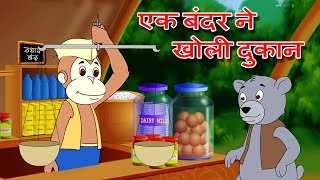 quotEk Bandar Ne Kholi Dukanquot Hindi Animation Song amp Rhyme by Jingle Toons [upl. by Tolman]