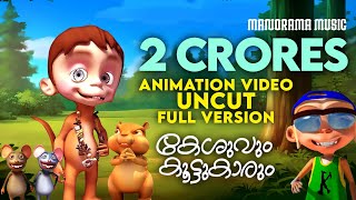 Keshuvum Koottukarum  Uncut Full Video  Felix Devasia  Kilukkampetty  Animation Video [upl. by Aehsrop]