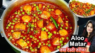 आलू मटर 1बार खालेंगे तो गरंटी हफ्ते में 5दिन यही बनएंगे Aloo Matar in Cooker  Aloo Matar Ki Sabji [upl. by Eniawed]