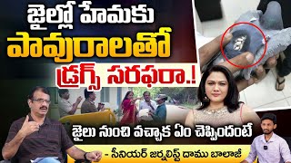 జైల్లో హేమ కు పావురాలతో డ్రగ్స్ సరఫరా  Hema Released From Bangalore Jail In Rave Party Case [upl. by Irap]