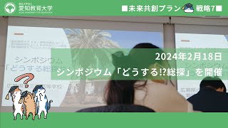 【愛知教育大学】教科横断探究プロジェクト＿シンポジウム「どうする総探」（未来共創プラン2023） [upl. by Oidgime328]