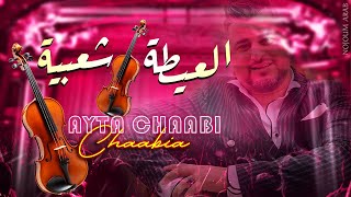 العيطة شعبية  كشكول شعبي سهرة لايف Yassine Meskini  Ayta Chaabi Soireé Chaabi [upl. by Belac738]