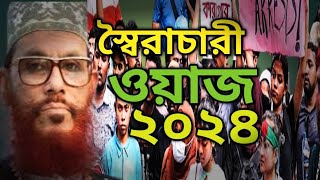 স্বৈরাচার বিরোধী ওয়াজ ২০২৪ Saidi Waz Bangla সাঈদী ওয়াজ [upl. by Aihsele287]