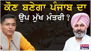 ਕੌਣ ਬਣੇਗਾ ਪੰਜਾਬ ਦਾ ਉਪ ਮੁੱਖ ਮੰਤਰੀ  l Bhagwant Mann  Vichali Gal l B Social [upl. by Magel362]