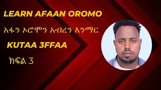 Learn Afaan Oromo አፋን ኦሮሞን እንማር ክፍል 3 Kutaa 3 [upl. by Htur173]