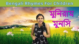 Muniram Munshi Kobita Bangla For Kids  Learn To Sing Bengali Rhymes For Children  Baby Rhymes [upl. by Bronder]