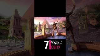 7 ЧУДЕС СТАРОДАВНЬОГО СВІТУ 🏛️ 7 WONDERS OF THE ANCIENT WORLD [upl. by Akirret]