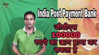 GDS can get Loan Rs 100000 from India Post Payment Bank IPPB [upl. by Ellon]