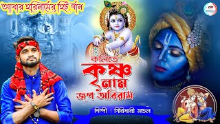 আবার হরিনামের হিট গান  কলিতে কৃষ্ণ নাম জপ অভিরাম  GIRIDHARI MONDAL  Giridhari Mondal Official [upl. by Heilman]