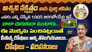 అశ్విని నక్షత్రం వారు పూర్తి జీవితం  Ashwini Nakshatra Characteristics In Telugu  Raghu Priya [upl. by Seale]