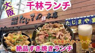 【千林商店街めし】お肉屋さんで肉ランチです [upl. by Paff553]