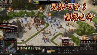 【SpellForce 3 Fallen God】 魔獸爭霸即視感 特價中試玩｜ 咖啡樂 SpellForce3 咒語力量3 [upl. by Mehitable]