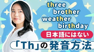 練習あるのみ！「Th」単語の発音と繋ぎ方を一緒に練習しましょう。 [upl. by Snoddy]