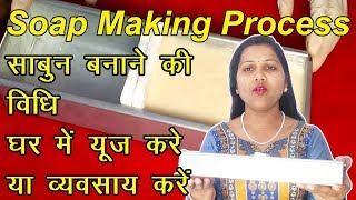 घर पर साबुन बनाना सीखे soap making for beginners hand made oil soap making business at home [upl. by Nysa]