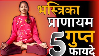 भास्त्रिका प्रणायाम।bhastrika pranayama benefits।bhastrika pranayama kaise kare।। [upl. by Kilam673]