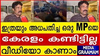 ഇത്രയും അധപതിച്ച ഒരു MP യെ കേരളം കണ്ടിട്ടില്ല വീഡിയോ കാണാം [upl. by Pacifa141]