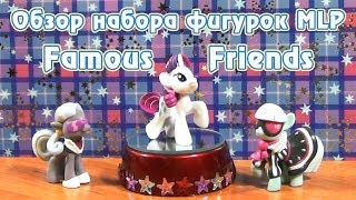 Обзор набора фигурок MLP  Famous Friends [upl. by Trish275]