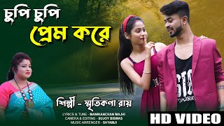 Chupi Chupi Prem Kore  Smritikana Roy  চুপি চুপি প্রেম করে  স্মৃতিকনা রায়  Official Song [upl. by Ahsanat]