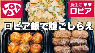 【モッパン】ロピアのお惣菜美味しすぎてお腹満たしたくなる [upl. by Mccandless]