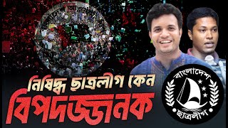 ছাত্রলীগ নিষিদ্ধ এবং আওয়ামী লীগ মুক্ত কি বার্তা বা বিপদ অপেক্ষা করছে Eagle Eyes । Sumon Kais [upl. by Bratton]