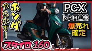 「PCX」のレトロ版が公開！コレは爆売れ確定！ [upl. by Ofilia]