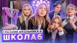 От первого лица Школа 6 🤩 СОШЕЛ с УМА 🫨 СЛОМАЛ ОДНОКЛАССНИКА 😱 ПОТЕРЯЛ БЛИЗКОГО ГЛАЗАМИ ШКОЛЬНИКА [upl. by Inasah68]