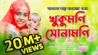 বাচ্চাদের কান্না থামানোর গজল  Baby Najnin  খুকুমনি সোনামনি  Khukumoni Sonamoni  New Gojol 2021 [upl. by Elias]