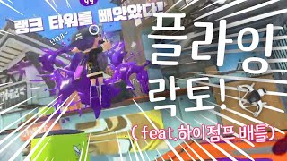 🎪 Lact450 데코가 활약하는 하이점푸 배틀 스플래툰3 [upl. by Wahl]