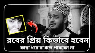 sayed mukarram bari waz  রবের প্রিয় কিভাবে হবেন  সৈয়দ মোকাররম বারী ওয়াজ  the islamic news [upl. by Columbus]