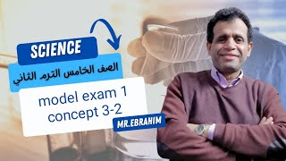 ساينس الصف الخامس الابتدائي الترم الثاني model exam 1 concept 32 [upl. by Lenehc]