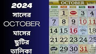 2024 সালের অক্টোবর মাসের ছুটির তালিকা  কবে ব্যাংক বন্ধ কবে পূর্ণিমা ekadoshi paroner sothik somoy [upl. by Bishop858]