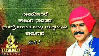 Yakshagana songs  GR Kalinga Navada  Vol 1  Jukebox  2020 [upl. by Jaela]