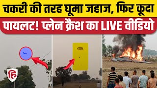 Agra Plane Crash Video देखिए Pilot ने कैसे पैराशूट से कूदकर बचाई जान खेत में गिरा MiG 29 [upl. by Einaeg385]