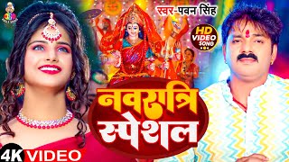 VIdeo  नवरात्रि स्पेशल  Pawan Singh का गीत गाना  Navratri Bhakti Song [upl. by Ynnahc]