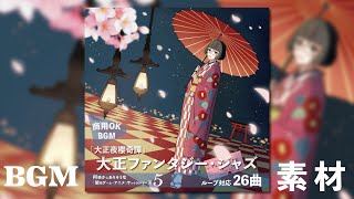 ループBGM「大正夜櫻奇譚」“何処かにありそうな「架空ゲーム・アニメ」サントラシリーズ” 素材 ボードゲーム 大正浪漫 XFD Full [upl. by Matthus]