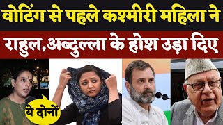 Kashmiri महिला ने Rahul Gandhi और Farooq Abdullah के होश उड़ा डाले Kashmir Election PM Modi [upl. by Defant]